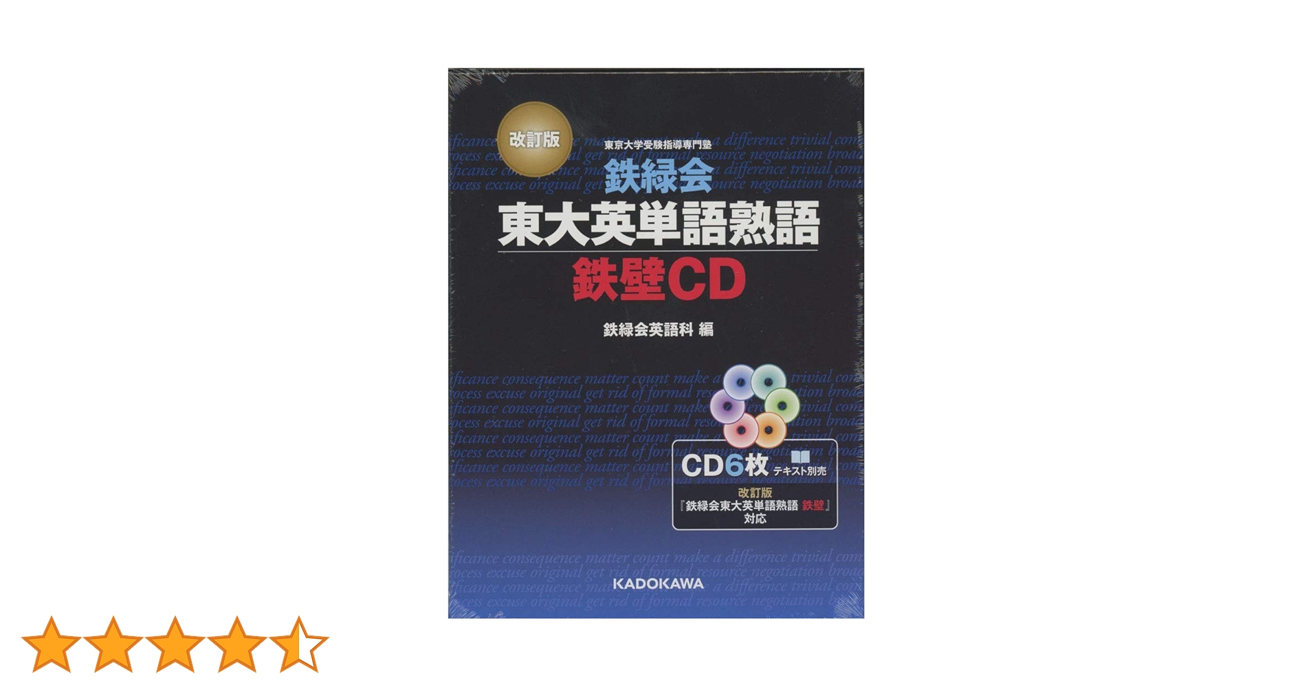 改訂版 鉄緑会東大英単語熟語 鉄壁CD () | 鉄緑会英語科 |本
